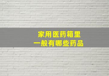 家用医药箱里一般有哪些药品