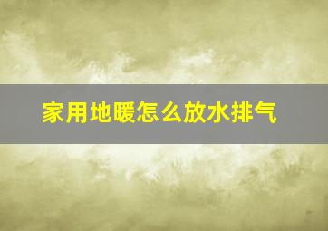 家用地暖怎么放水排气