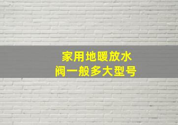 家用地暖放水阀一般多大型号