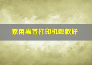 家用惠普打印机哪款好