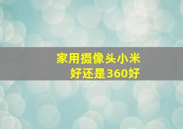 家用摄像头小米好还是360好