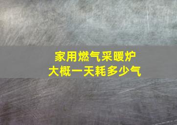 家用燃气采暖炉大概一天耗多少气