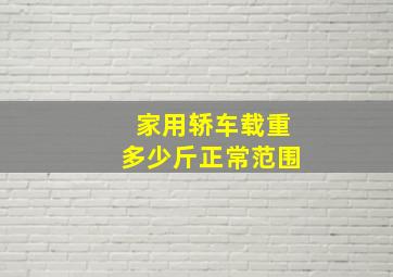 家用轿车载重多少斤正常范围