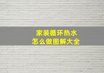 家装循环热水怎么做图解大全