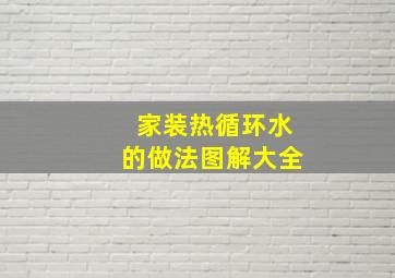 家装热循环水的做法图解大全