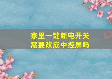 家里一键断电开关需要改成中控屏吗