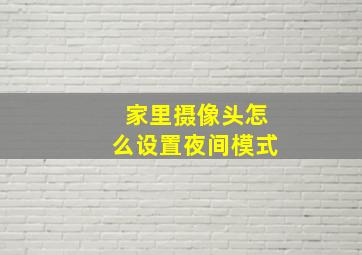 家里摄像头怎么设置夜间模式