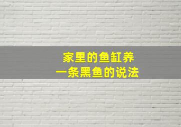 家里的鱼缸养一条黑鱼的说法