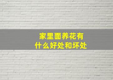 家里面养花有什么好处和坏处