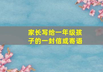 家长写给一年级孩子的一封信或寄语