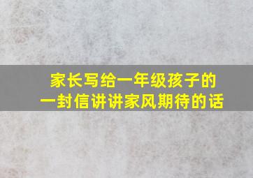 家长写给一年级孩子的一封信讲讲家风期待的话