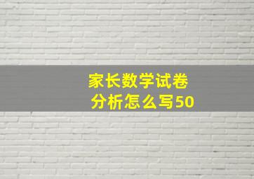 家长数学试卷分析怎么写50