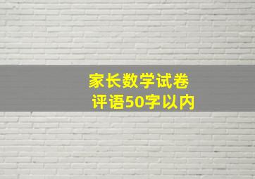 家长数学试卷评语50字以内