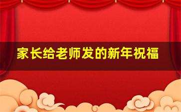 家长给老师发的新年祝福