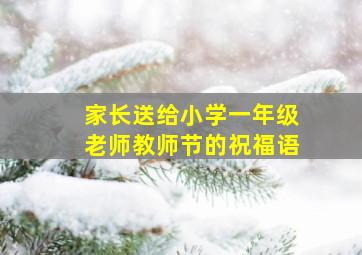 家长送给小学一年级老师教师节的祝福语