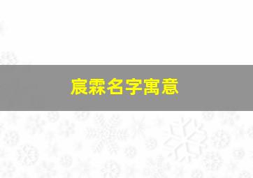 宸霖名字寓意