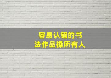 容易认错的书法作品操所有人