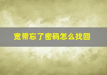 宽带忘了密码怎么找回