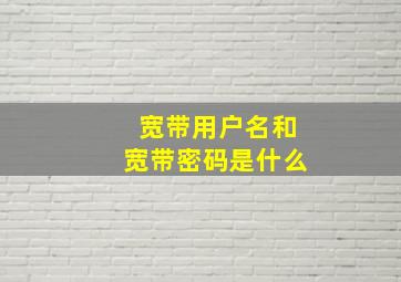 宽带用户名和宽带密码是什么