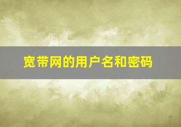 宽带网的用户名和密码