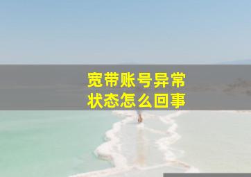 宽带账号异常状态怎么回事