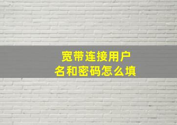 宽带连接用户名和密码怎么填