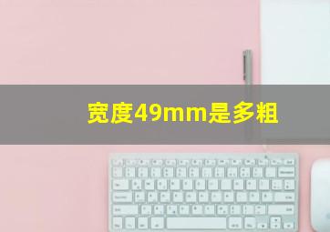 宽度49mm是多粗