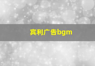 宾利广告bgm