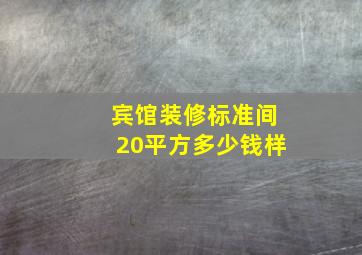 宾馆装修标准间20平方多少钱样