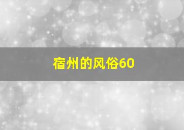 宿州的风俗60