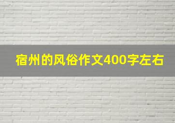 宿州的风俗作文400字左右