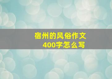 宿州的风俗作文400字怎么写