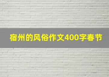 宿州的风俗作文400字春节