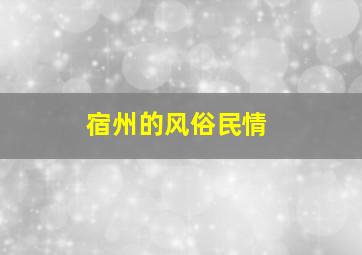 宿州的风俗民情