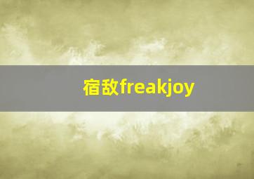 宿敌freakjoy