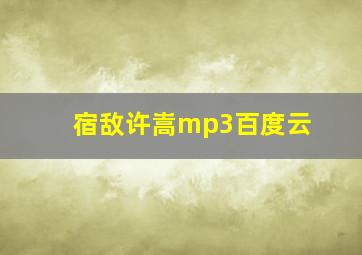 宿敌许嵩mp3百度云