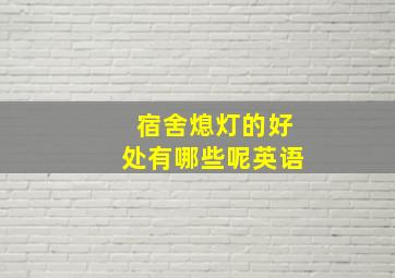 宿舍熄灯的好处有哪些呢英语