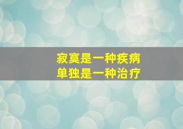 寂寞是一种疾病单独是一种治疗