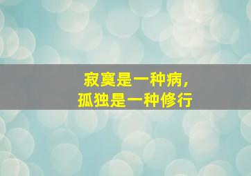 寂寞是一种病,孤独是一种修行