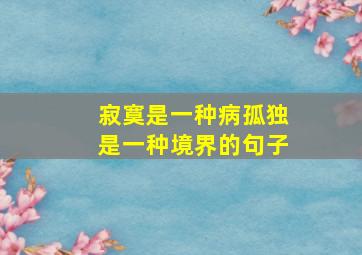 寂寞是一种病孤独是一种境界的句子