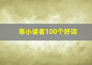 寄小读者100个好词