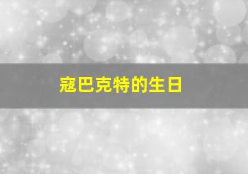 寇巴克特的生日