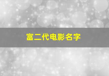 富二代电影名字