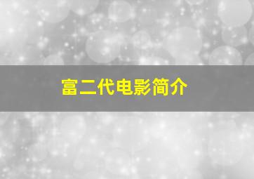 富二代电影简介