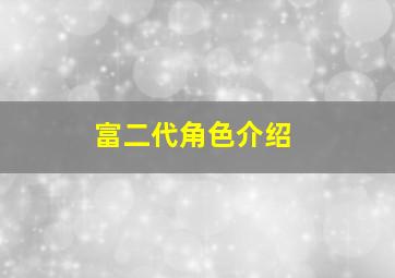 富二代角色介绍