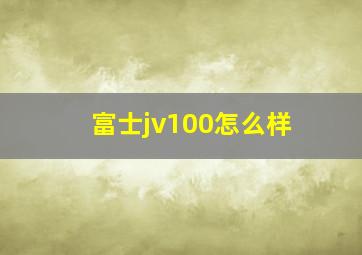 富士jv100怎么样