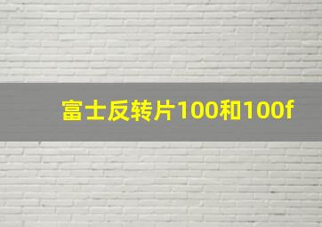 富士反转片100和100f