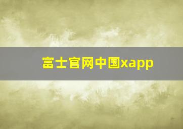 富士官网中国xapp