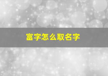 富字怎么取名字