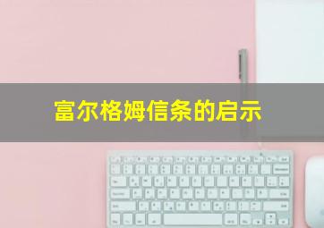 富尔格姆信条的启示